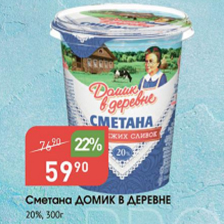 Акция - Сметана Домик в деревне 20%