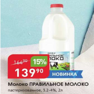 Акция - Молоко Правильное молоко 3,2-4%