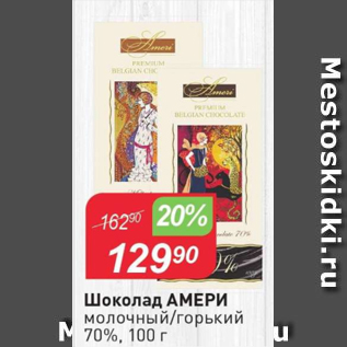 Акция - Шоколад АМЕРИ 70%