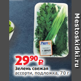 Акция - Зелень свежая ассорти, подложка, 70 г