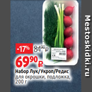 Акция - Набор Лук/Укроп/Редис для окрошки, подложка, 200 г