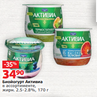 Акция - Биойогурт Активиа в ассортименте, жирн. 2.5-2.8%, 170 г