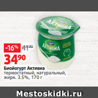 Акция - Биойогурт Активиа термостатный, натуральный, жирн. 3.5%, 170 г