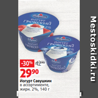 Акция - Йогурт Савушкин в ассортименте, жирн. 2%, 140 г