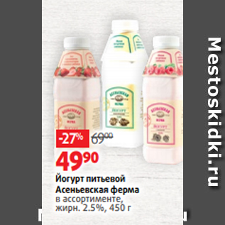 Акция - Йогурт питьевой Асеньевская ферма в ассортименте, жирн. 2.5%, 450 г