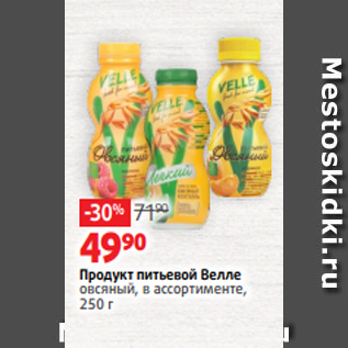 Акция - Продукт питьевой Велле овсяный, в ассортименте, 250 г