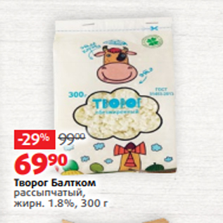 Акция - Творог Балтком рассыпчатый, жирн. 1.8%, 300 г