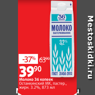 Акция - Молоко 36 копеек Останкинский МК, пастер., жирн. 3.2%, 873 мл