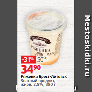 Акция - Ряженка Брест-Литовск Знатный продукт, жирн. 2.5%, 380 г