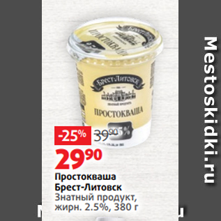 Акция - Простокваша Брест-Литовск Знатный продукт, жирн. 2.5%, 380 г