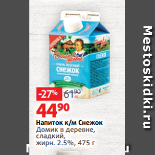 Акция - Напиток к/м Снежок Домик в деревне, сладкий, жирн. 2.5%, 475 г