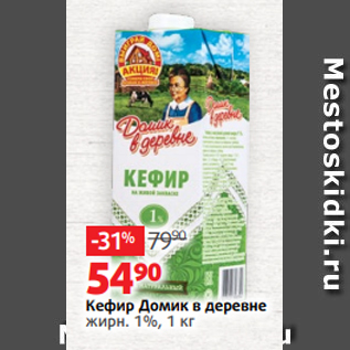 Акция - Кефир Домик в деревне жирн. 1%, 1 кг