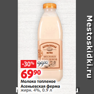 Акция - Молоко топленое Асеньевская ферма жирн. 4%, 0.9 л