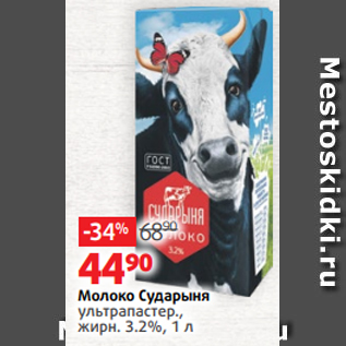 Акция - Молоко Сударыня ультрапастер., жирн. 3.2%, 1 л