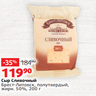 Акция - Сыр Сливочный Брест-Литовск, полутвердый, жирн. 50%, 200 г