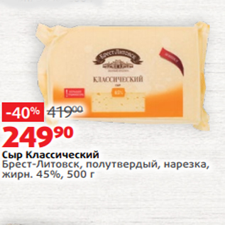 Акция - Сыр Классический Брест-Литовск, полутвердый, нарезка, жирн. 45%, 500 г