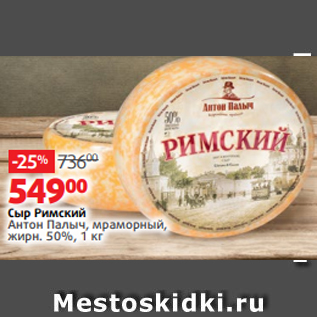 Акция - Сыр Римский Антон Палыч, мраморный, жирн. 50%, 1 кг