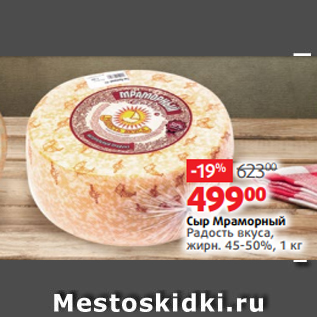 Акция - Сыр Мраморный Радость вкуса, жирн. 45-50%, 1 кг