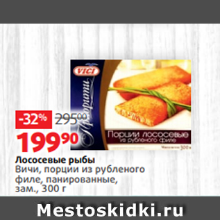 Акция - Лососевые рыбы Вичи, порции из рубленого филе, панированные, зам., 300 г