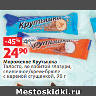 Акция - Мороженое Крутышка Талосто, во взбитой глазури, сливочное/крем-брюле с вареной сгущенкой, 90 г
