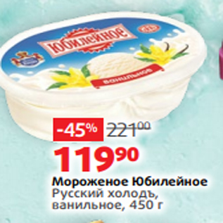 Акция - Мороженое Юбилейное Русский холодъ, ванильное, 450 г
