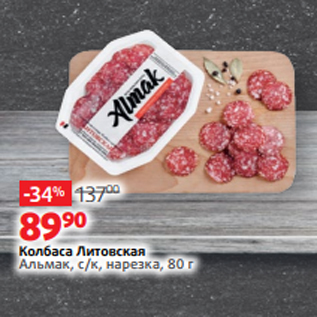 Акция - Колбаса Литовская Альмак, с/к, нарезка, 80 г