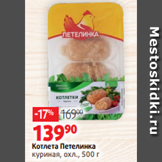 Акция - Котлета Петелинка куриная, охл., 500 г