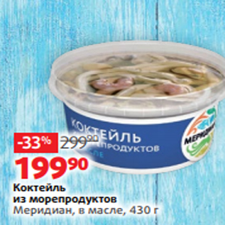 Акция - Коктейль из морепродуктов Меридиан, в масле, 430 г