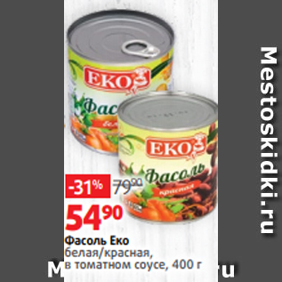 Акция - Фасоль Еко белая/красная, в томатном соусе, 400 г