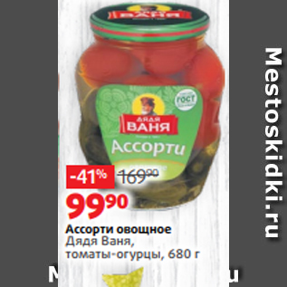 Акция - Ассорти овощное Дядя Ваня, томаты-огурцы, 680 г