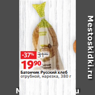 Акция - Батончик Русский хлеб отрубной, нарезка, 380 г