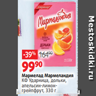 Акция - Мармелад Мармеландия КФ Ударница, дольки, апельсин-лимонгрейпфрут, 330 г