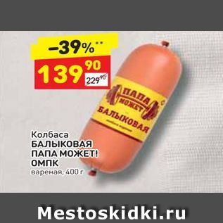 Акция - Колбаса БАЛЫКОВАЯ ПАПА МОЖЕТ!