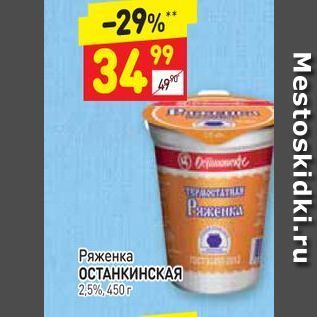 Акция - Ряженка ОСТАНКИНСКАЯ 25%