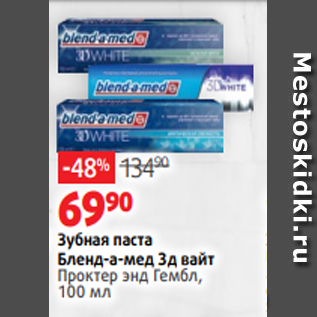 Акция - Зубная паста Бленд-а-мед 3д вайт Проктер энд Гембл, 100 мл