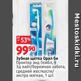 Акция - Зубная щетка Орал би Проктер энд Гембл, 3д вайт/бережная забота, средней жесткости/ экстра мягкая, 1 шт.