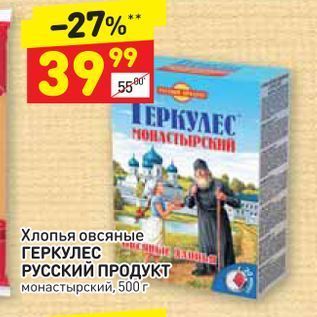 Акция - Хлопья овсяные ГЕРКУЛЕС РУССКИЙ ПРОДУКТ