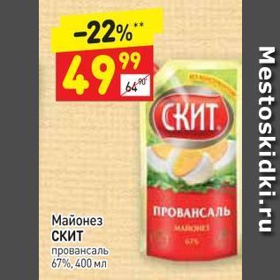 Акция - Майонез СКИТ провансаль 67%