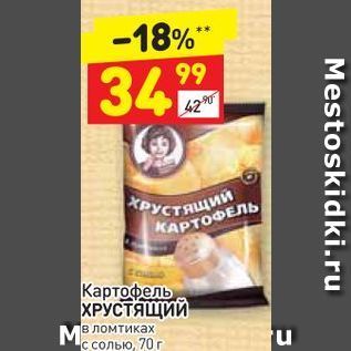 Акция - Картофель ХРУСТЯЩИЙ