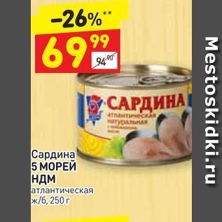 Акция - Сардина 5 МОРЕЙ