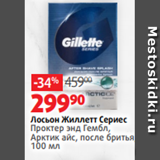 Акция - Лосьон Жиллетт Сериес Проктер энд Гембл, Арктик айс, после бритья, 100 мл