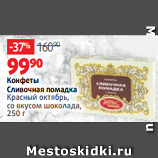 Акция - Конфеты Сливочная помадка Красный октябрь, со вкусом шоколада, 250 г