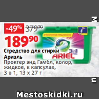 Акция - Стредство для стирки Ариэль Проктер энд Гэмбл, колор, жидкое, в капсулах, 3 в 1, 13 х 27 г