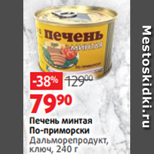 Акция - Печень минтая По-приморски Дальморепродукт, ключ, 240 г