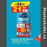 Магазин:Дикси,Скидка:СЫРОК ТВОРОЖНЫЙ ГЛАЗИРОВАННЫЙ РОМАНОВ ЛУГ