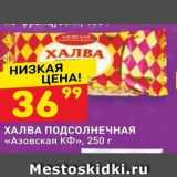 Магазин:Дикси,Скидка:ХАЛВА ПОДСОЛНЕЧНАЯ «Азовская КФ