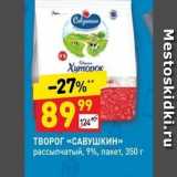 Дикси Акции - ТВОРОГ «САВУШКИН» рассыпчатый, 9%