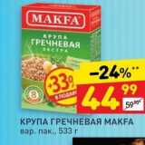 Дикси Акции - КРУПА ГРЕЧНЕВАЯ МАКFА 