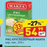 Дикси Акции - РИС КРУГЛОЗЕРНЫЙ МАКFА 