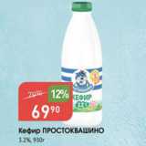 Магазин:Авоська,Скидка:Кефир Простоквашино 3,2%